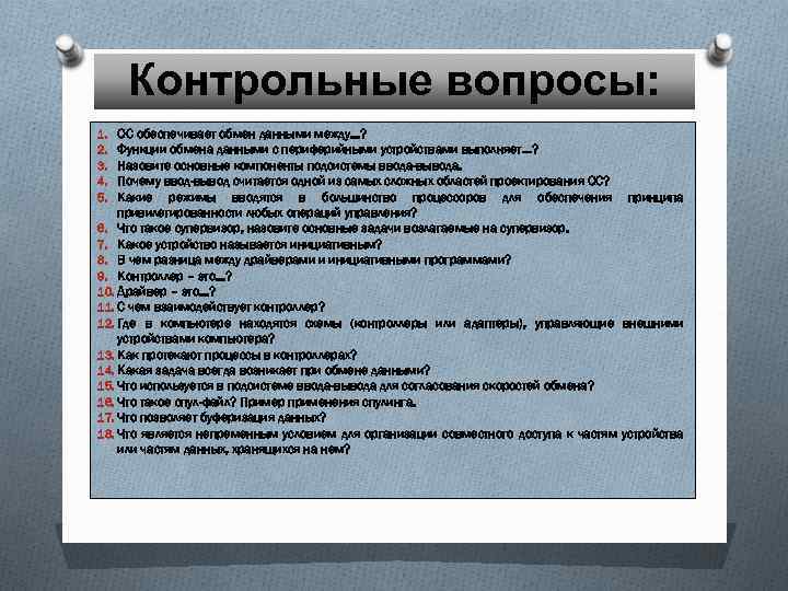 Контрольные вопросы: ОС обеспечивает обмен данными между…? Функции обмена данными с периферийными устройствами выполняет…?