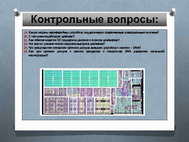 Контрольные вопросы: 19. Какую модель периферийных устройств поддерживают современные операционные системы? 20. С чем