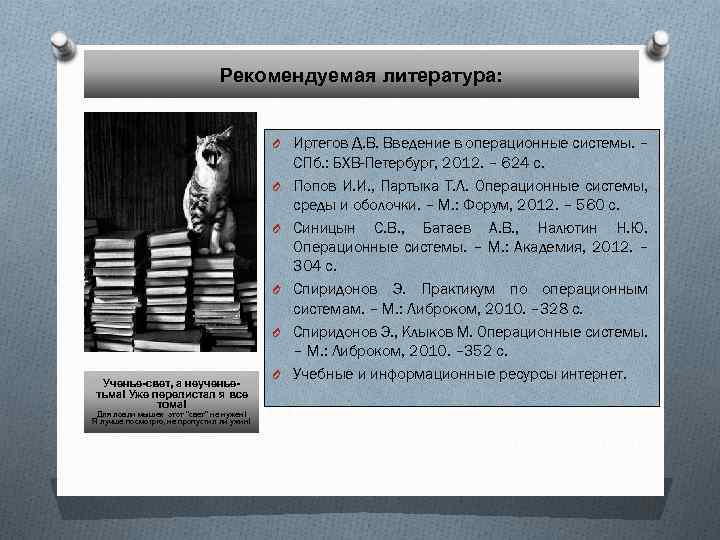 Рекомендуемая литература: O Иртегов Д. В. Введение в операционные системы. – O O Ученье-свет,