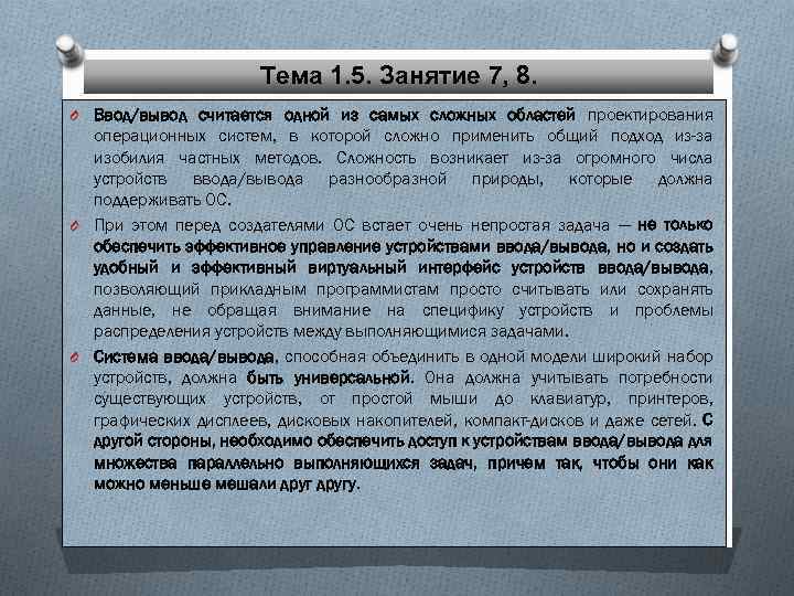 Тема 1. 5. Занятие 7, 8. O Ввод/вывод считается одной из самых сложных областей