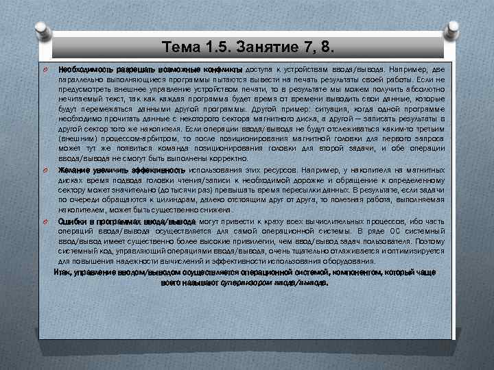 Тема 1. 5. Занятие 7, 8. Необходимость разрешать возможные конфликты доступа к устройствам ввода/вывода.