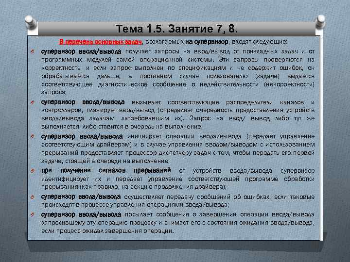 Тема 1. 5. Занятие 7, 8. O O O В перечень основных задач, возлагаемых