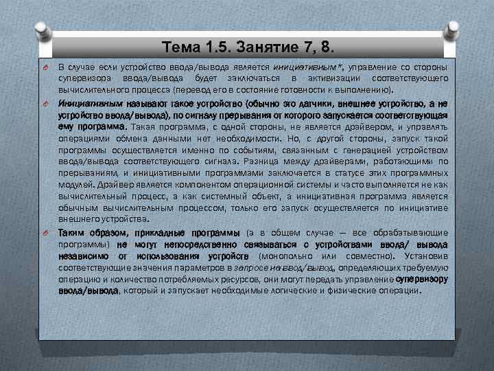 Тема 1. 5. Занятие 7, 8. O O O В случае если устройство ввода/вывода