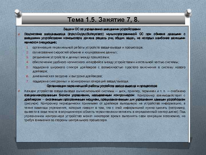 Тема 1. 5. Занятие 7, 8. O O Задачи ОС по управлению внешними устройствами