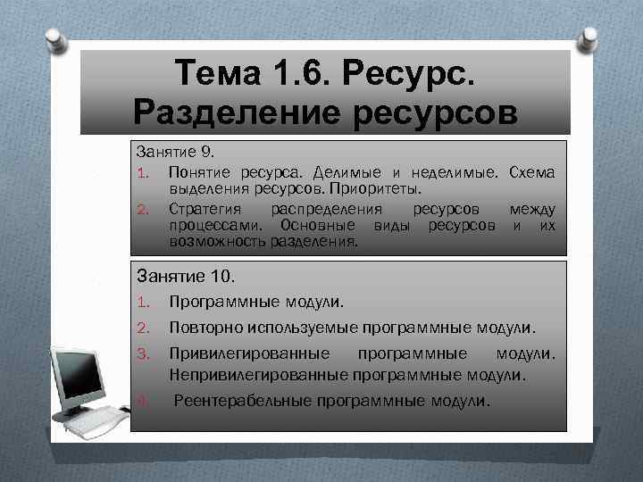 Ресурс 6 4. Разделение ресурсов. Разделение ресурсов ОС. Понятие ресурса, виды ресурсов, возможности их разделения. Виды ресурсов и возможности их разделения.