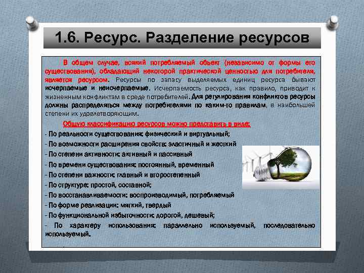 1. 6. Ресурс. Разделение ресурсов В общем случае, всякий потребляемый объект (независимо от формы