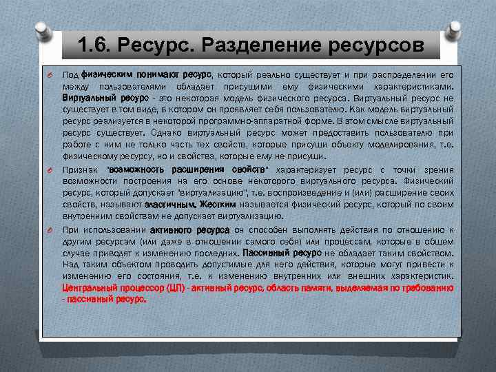 1. 6. Ресурс. Разделение ресурсов O O O Под физическим понимают ресурс, который реально