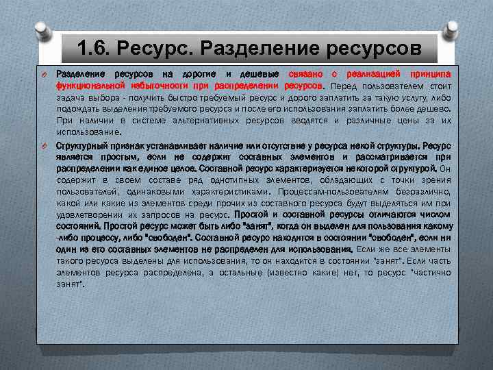 1. 6. Ресурс. Разделение ресурсов O O Разделение ресурсов на дорогие и дешевые связано