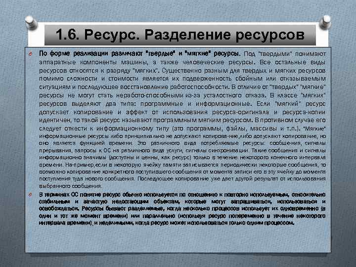 1. 6. Ресурс. Разделение ресурсов O O По форме реализации различают 