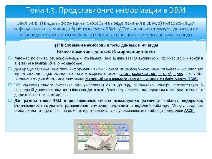 Тема 1. 3. Представление информации в ЭВМ Занятие 8. 1) Виды информации и способы