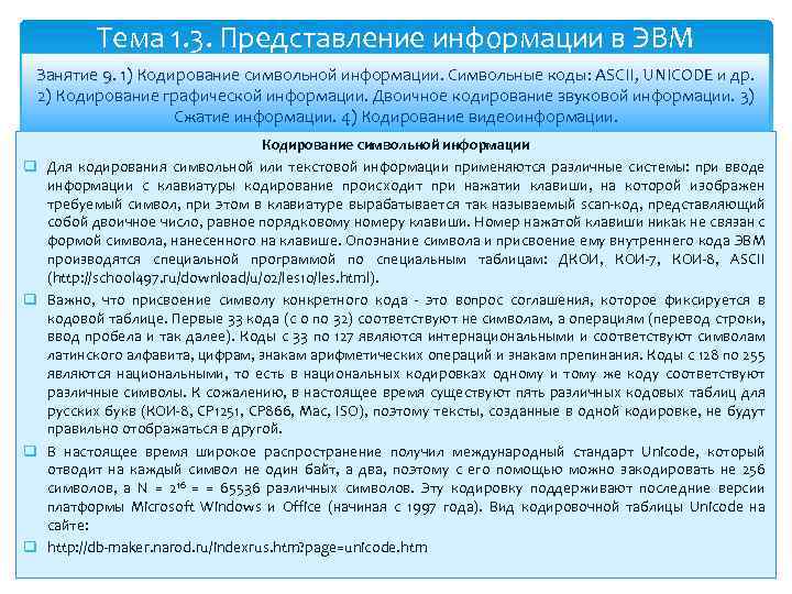 Тема 1. 3. Представление информации в ЭВМ Занятие 9. 1) Кодирование символьной информации. Символьные