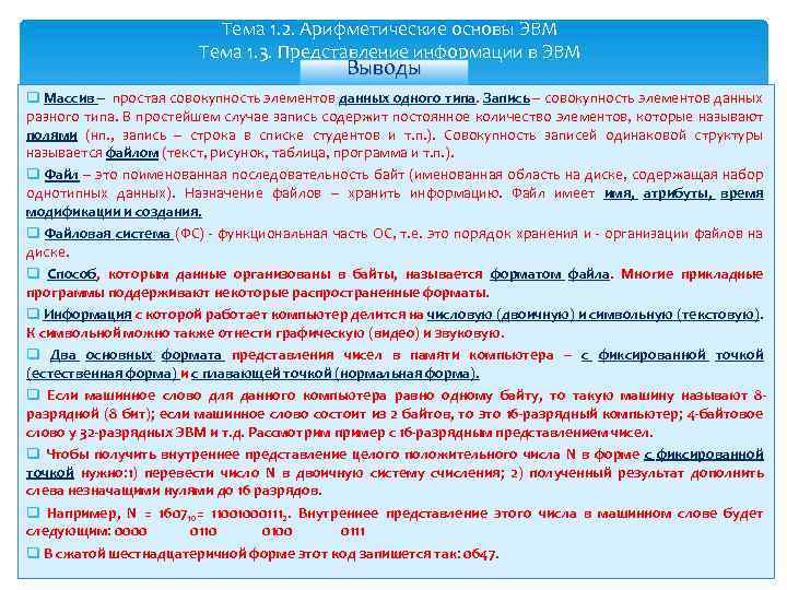 Тема 1. 2. Арифметические основы ЭВМ Тема 1. 3. Представление информации в ЭВМ Выводы