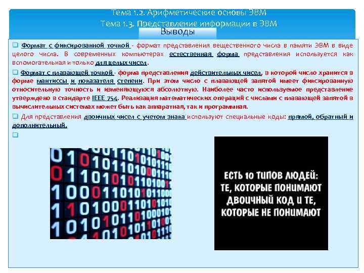 Тема 1. 2. Арифметические основы ЭВМ Тема 1. 3. Представление информации в ЭВМ Выводы