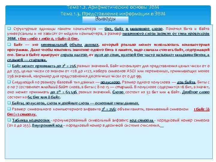 Тема 1. 2. Арифметические основы ЭВМ Тема 1. 3. Представление информации в ЭВМ Выводы