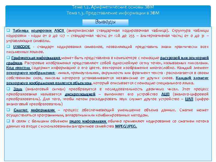 Тема 1. 2. Арифметические основы ЭВМ Тема 1. 3. Представление информации в ЭВМ Выводы