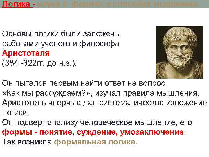 Философы логики. Мышление по Аристотелю. Основы логики были заложены. Основы аристотелевой логики.