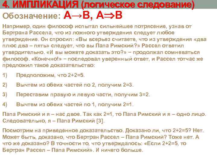 4. ИМПЛИКАЦИЯ (логическое следование) Обозначение: А→В, А В Например, один философ испытал сильнейшее потрясение,