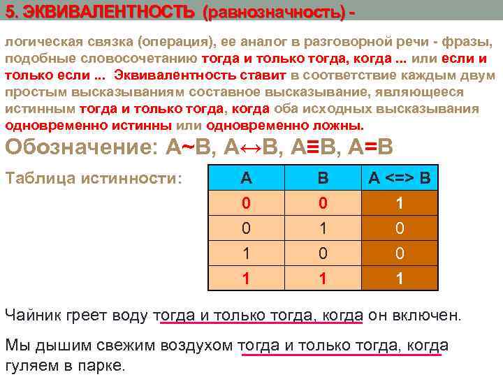 5. ЭКВИВАЛЕНТНОСТЬ (равнозначность) логическая связка (операция), ее аналог в разговорной речи - фразы, подобные