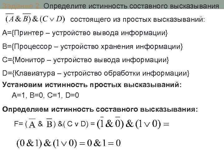 Задание 2. Определите истинность составного высказывания состоящего из простых высказываний: А={Принтер – устройство вывода