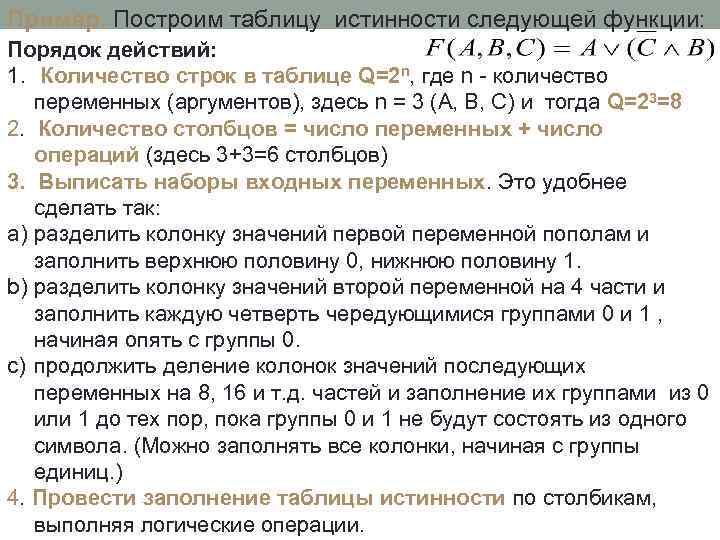 Пример. Построим таблицу истинности следующей функции: Порядок действий: 1. Количество строк в таблице Q=2