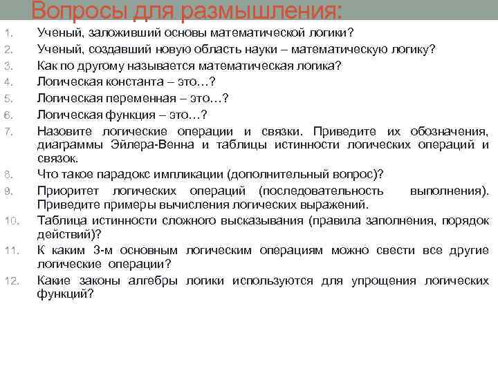 Вопросы для размышления: 1. 2. 3. 4. 5. 6. 7. 8. 9. 10. 11.