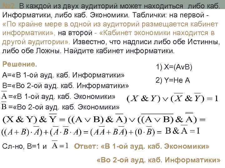 № 2. В каждой из двух аудиторий может находиться либо каб. Информатики, либо каб.
