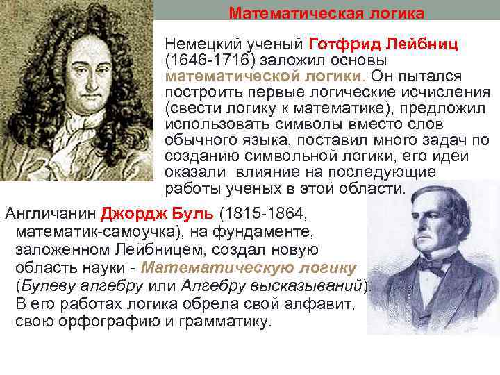 Математическая логика Немецкий ученый Готфрид Лейбниц (1646 -1716) заложил основы математической логики. Он пытался