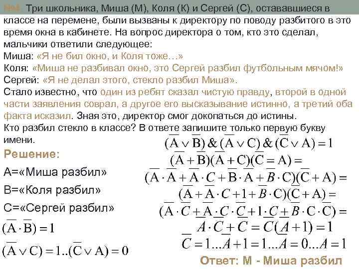 № 4. Три школьника, Миша (М), Коля (К) и Сергей (С), остававшиеся в классе