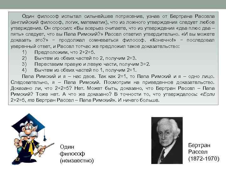 Один философ испытал сильнейшее потрясение, узнав от Бертрана Рассела (английский философ, логик, математик), что