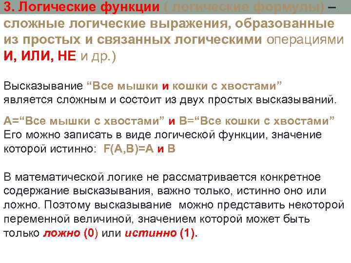 3. Логические функции ( логические формулы) – сложные логические выражения, образованные из простых и