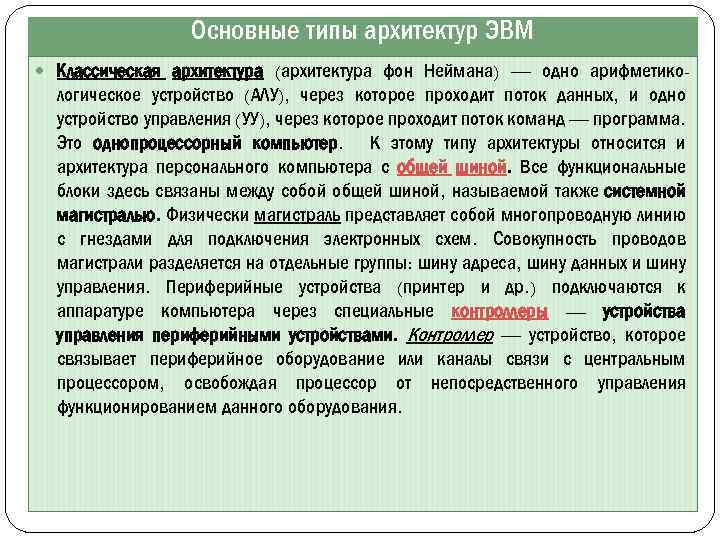 Основные типы архитектур ЭВМ Классическая архитектура (архитектура фон Неймана) — одно арифметико- логическое устройство