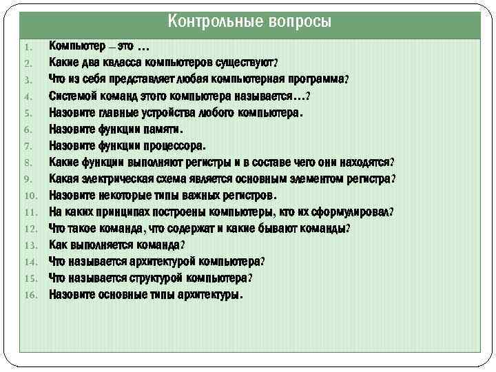 Контрольные вопросы 1. 2. 3. 4. 5. 6. 7. 8. 9. 10. 11. 12.