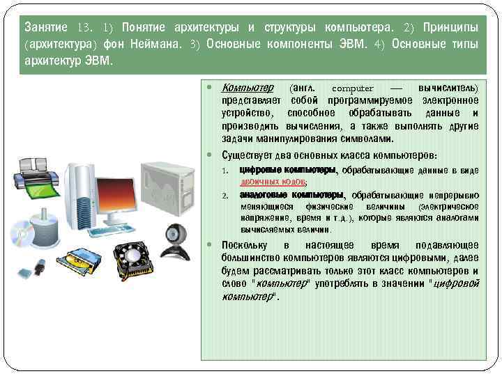 Архитектура современного персонального компьютера подразумевает. Понятие архитектуры и структуры ЭВМ. Принципы архитектуры компьютера. Архитектура компьютера ЭВМ. Содержание понятия архитектура компьютера:.