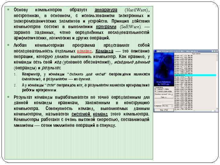 Основы компьютера. Основа компьютеров аппаратура и программы. Порядок действий чтобы программу мог выполнить компьютер. Операции которую должен выполнить компьютер. Процессор должен выполнить команду сложения двух операндов.