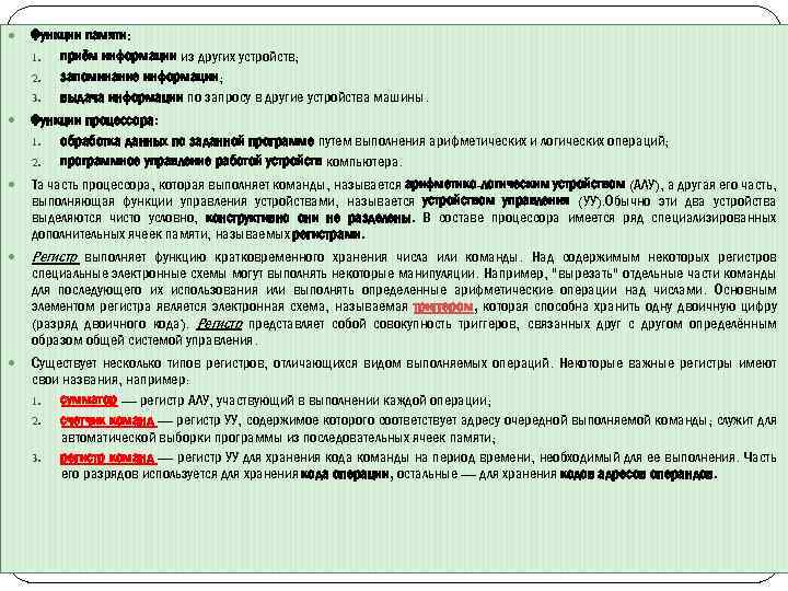  Функции памяти: 1. приём информации из других устройств; 2. запоминание информации; 3. выдача