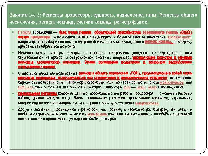 Занятие 14. 3) Регистры процессора: сущность, назначение, типы. Регистры общего назначения, регистр команд, счетчик