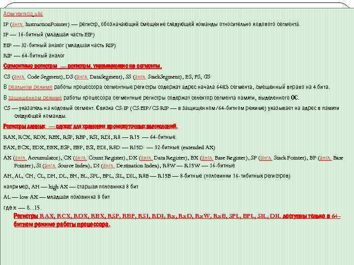 Архитектура x 86 IP (англ. Instruction. Pointer) — регистр, обозначающий смещение следующей команды относительно