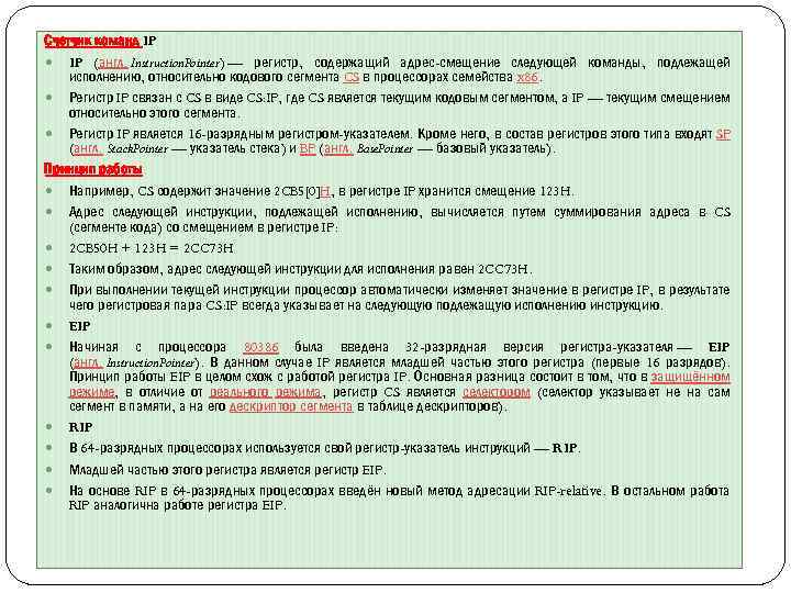 Счетчик команд IP (англ. Instruction. Pointer) — регистр, содержащий адрес-смещение следующей команды, подлежащей исполнению,