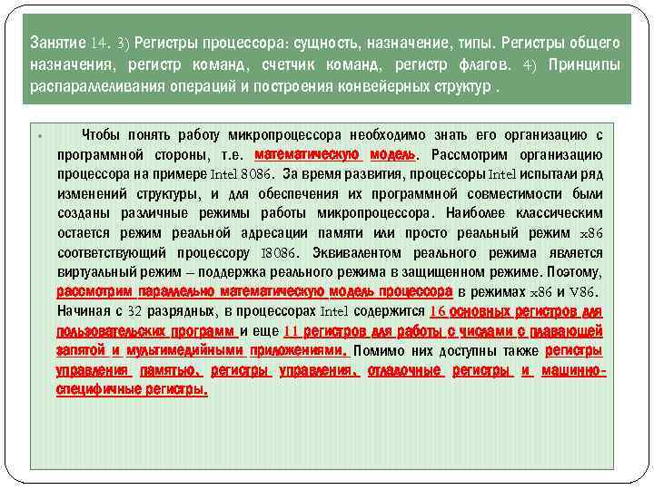 Занятие 14. 3) Регистры процессора: сущность, назначение, типы. Регистры общего назначения, регистр команд, счетчик