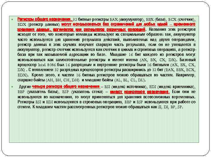  Регистры общего назначения. 32 битные регистры EAX (аккумулятор), EBX (база), ECX (счетчик), EDX