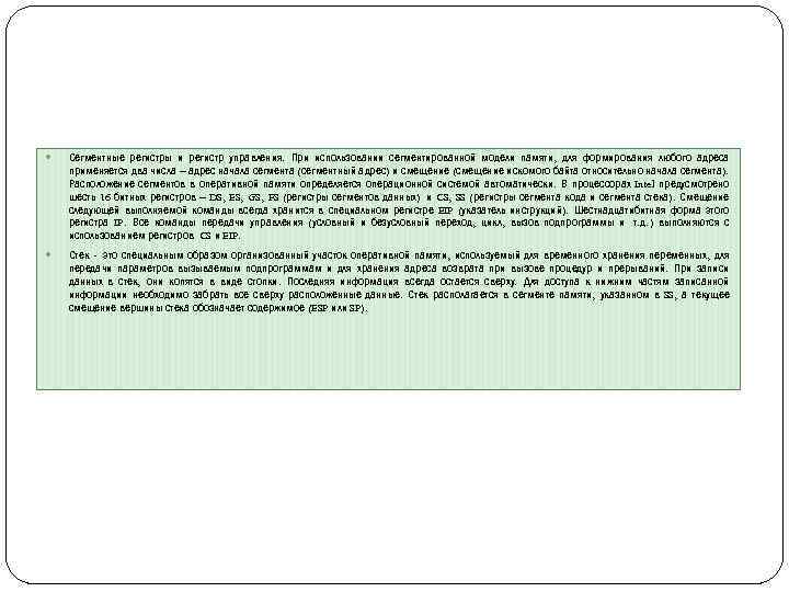  Сегментные регистры и регистр управления. При использовании сегментированной модели памяти, для формирования любого