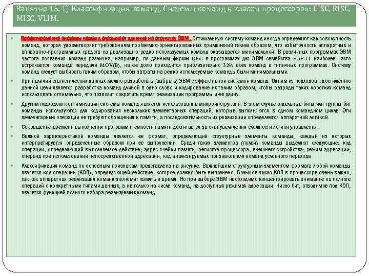 Занятие 15. 1) Классификация команд. Системы команд и классы процессоров: СISC, RISC, MISC, VLIM.