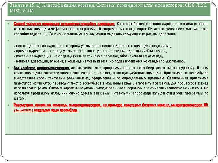 Занятие 15. 1) Классификация команд. Системы команд и классы процессоров: СISC, RISC, MISC, VLIM.