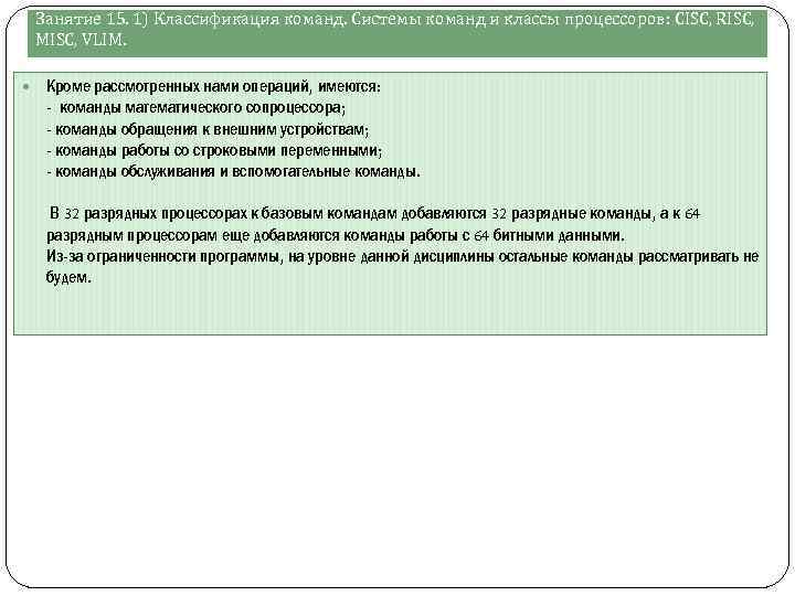 Занятие 15. 1) Классификация команд. Системы команд и классы процессоров: СISC, RISC, MISC, VLIM.