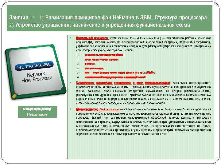 Занятие 14. 1) Реализация принципов фон Неймана в ЭВМ. Структура процессора. 2) Устройство управления: