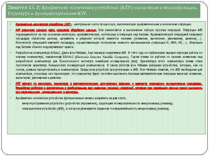 Занятие 15. 2) Арифметико-логическое устройство (АЛУ): назначение и классификация. Структура и функционирование АЛУ. Арифметико-логическое