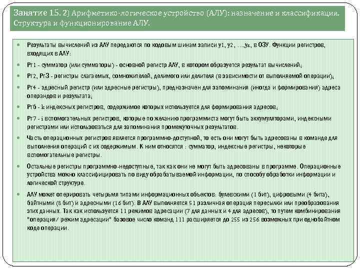 Занятие 15. 2) Арифметико-логическое устройство (АЛУ): назначение и классификация. Структура и функционирование АЛУ. Результаты