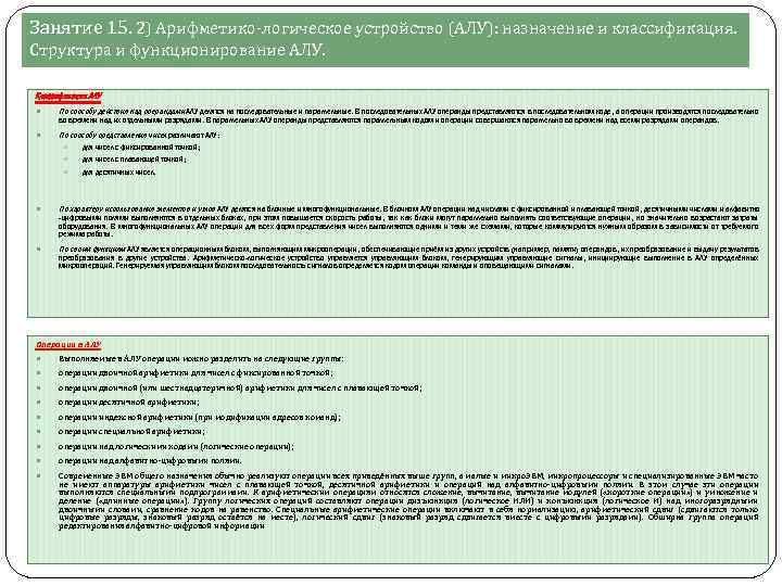 Занятие 15. 2) Арифметико-логическое устройство (АЛУ): назначение и классификация. Структура и функционирование АЛУ. Классификация