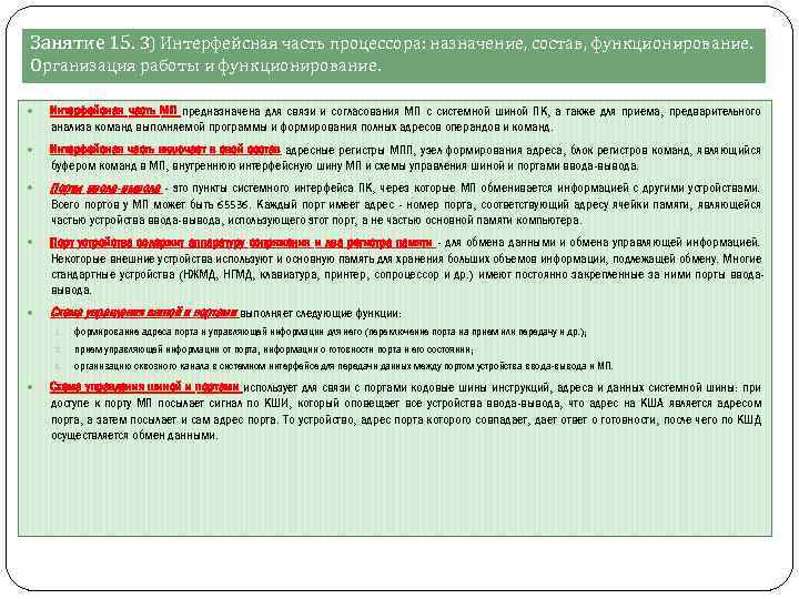 Занятие 15. 3) Интерфейсная часть процессора: назначение, состав, функционирование. Организация работы и функционирование. Интерфейсная