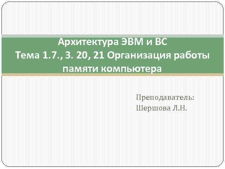 Архитектура ЭВМ и ВС Тема 1. 7. , З. 20, 21 Организация работы памяти